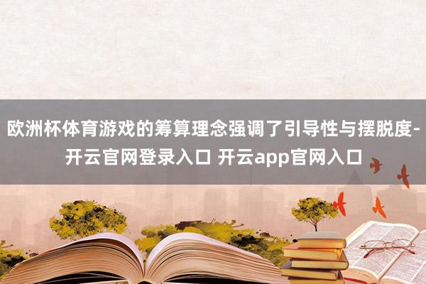 欧洲杯体育游戏的筹算理念强调了引导性与摆脱度-开云官网登录入口 开云app官网入口