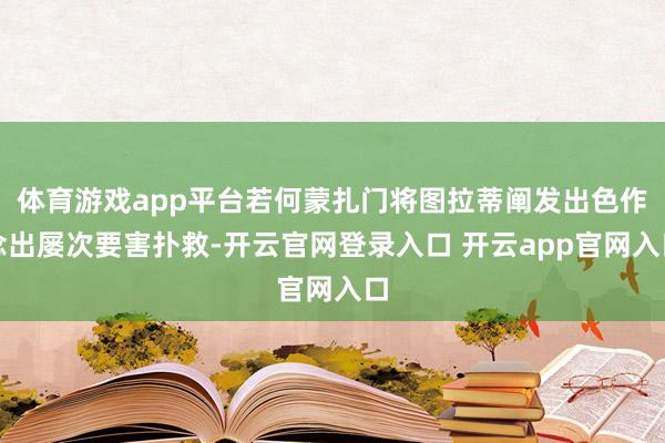 体育游戏app平台若何蒙扎门将图拉蒂阐发出色作念出屡次要害扑救-开云官网登录入口 开云app官网入口