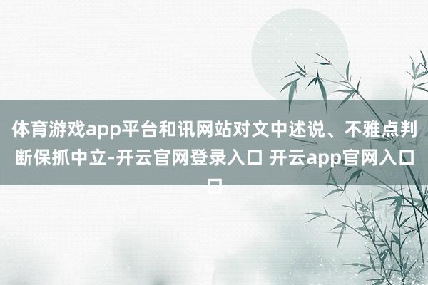 体育游戏app平台和讯网站对文中述说、不雅点判断保抓中立-开云官网登录入口 开云app官网入口